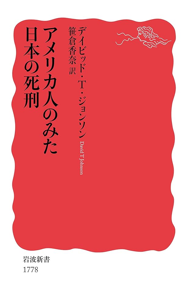 アメリカ人のみた日本の死刑 (岩波新書 新赤版 1778